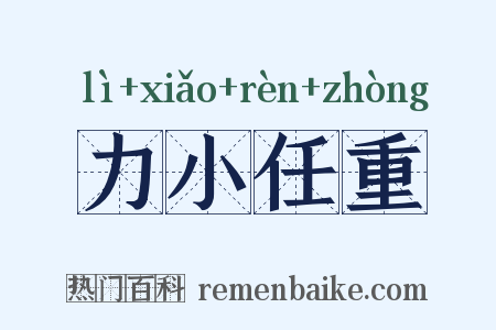 力小任重是什么意思的图片